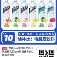 百亿补贴：东鹏 补水啦饮料555ml快速补充西柚电解质健身多口味运动10瓶