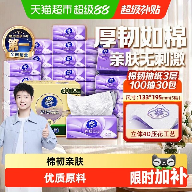 淘金币可用：维达 棉韧压花抽纸3层S码100抽60包