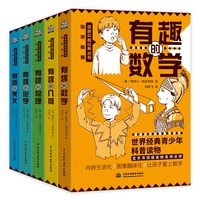 趣味科学(套装5册) 小学五六年级/初中课外阅读书籍“趣味科学奠基人”别莱利曼经典科普