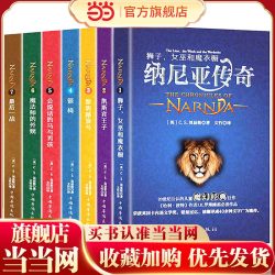 纳尼亚传奇（全译本 套装共7册）[The Chronicles of Narni