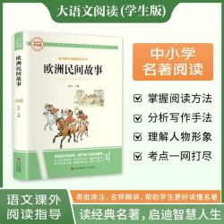 欧洲民间故事·大语文阅读学生版中小学名著阅读语文课外阅读指导儿童青少版注释解读插图版 1本