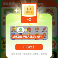 京东超市 黑五签到有奖 每日签到可领满200-20元黑五券×3张/超市卡 连签7天必得超市卡 实测2元