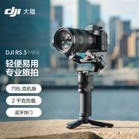 百亿补贴：大疆 RS 3 Mini 如影微单稳定器手持云台相机智能拍摄磁吸轻便