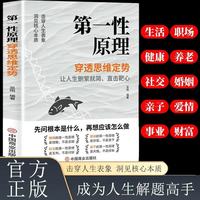 第一性原理穿透思维定势 第一性原理 马斯克学习法 击穿表象洞见本质婚姻职场亲子社交书籍