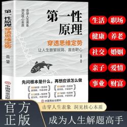 第一性原理穿透思维定势 第一性原理 马斯克学习法 击穿表象洞见本质婚姻职场亲子社交书籍