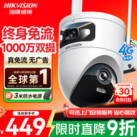 海康威视 终身免流量 4G摄像头  2个