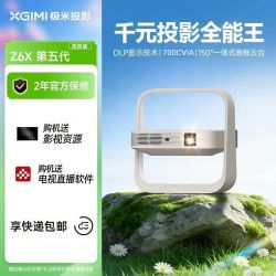 极米投影 极米Z6X第五代高亮版700CVIA投影仪家用1080P高清智能轻薄投影机