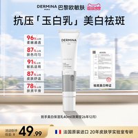 ​DERMINA 美白保湿祛斑去黄气暗沉肤色抗糖细嫩柔滑舒护乳
