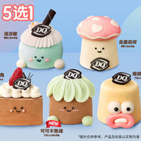 DQ 萌趣小蛋糕系列（5选1）