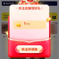 维动旗舰店关注有礼领1京豆