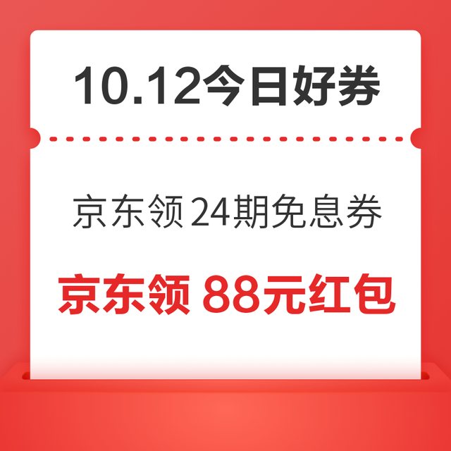 今日好券|10.12上新：周一好券速领！京东领24期免息券、天猫领4999元红包等~