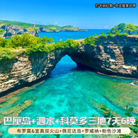 印尼泗水+巴厘岛+科莫多三地7-9天粉色沙滩