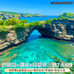 印尼泗水+巴厘岛+科莫多三地7-9天粉色沙滩