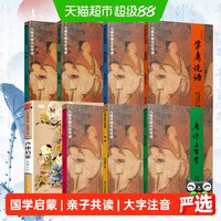 88VIP：学庸论语国学启蒙经典全套大字注音版儿童中国文化导读老子庄子