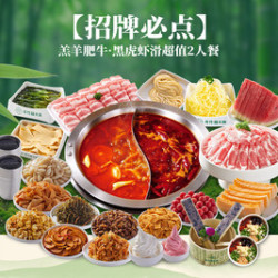 芳竹园 羔羊肥牛黑虎虾滑 超值2人餐