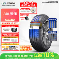玲珑轮胎 汽车轮胎155/65R13 73T 玲珑臻选 HD 适配长安奔奔MINI/奇瑞QQ