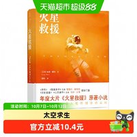 火星救援（NASA人手一本的火星生存指南，雷德利·斯科特×马特·