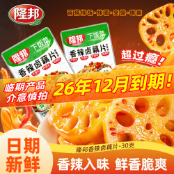 隆邦 香辣卤藕零食开袋即食独立包装休闲小吃解馋下饭菜榨菜咸菜 香辣卤藕片30g