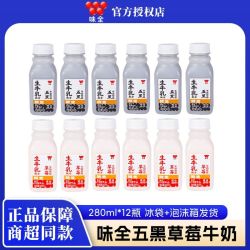 味全 草莓五黑240ml*12瓶低温牛乳饮品生牛乳早餐配餐饮品