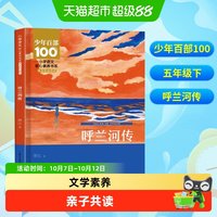 88VIP：呼兰河传 威尼斯的小艇 跳水五年级下册必读课外书同步阅读
