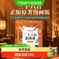 三十六计正版原著漫画版全套彩图注音儿童版课外趣读智慧谋略书籍