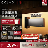 COLMO 黑珍珠至简管线机A1  无水箱管线机CWGR-A1