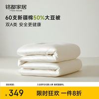 MIDO HOUSE 铭都60S纯棉50%大豆纤维冬季加厚保暖被芯冬被200