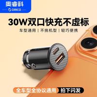 百亿补贴：奥睿科 30W车载双口充电器