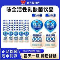 百亿补贴：味全 原味活性乳酸菌100ml*40瓶装餐后舒畅双菌组合呵护畅享