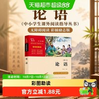 88VIP：论语（中小学生课外阅读指导丛书）无障碍阅读 彩插励志版