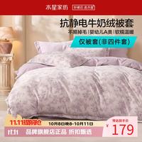 水星家纺 A类抗静电牛奶绒被套单件 秋冬季保暖被罩暖绒被子套 花下藤影牛奶绒被套150×210cm