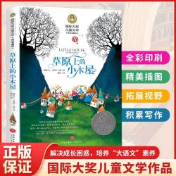 草原上的小木屋（新）美绘典藏版国际大奖儿童文学