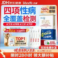 Wondfo 万孚 艾滋病检测试纸 HIV-TP梅毒-HBsAg乙肝-HCV丙肝 性病传染病 非四代 血液检测试剂 四联卡