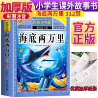 [老师推荐] 海底两万里 彩图注音版 小学生课外阅读书籍