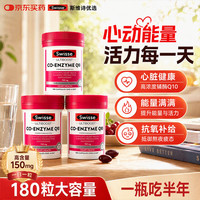 斯维诗 高浓度辅酶Q10 保护心脏护心宝 150mg 大瓶180粒×3瓶