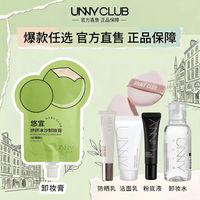 unny 官方旗舰店正品旅行装便携粉底液卸妆水膏洁面防晒霜隔离任选3