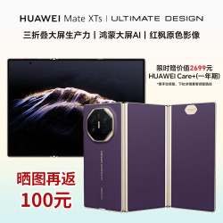 华为 Mate XT s 非凡大师 华为新品展翼三折叠 麒麟9020 红枫原色影像 卫星通信 槿紫 16+512GB 标准版