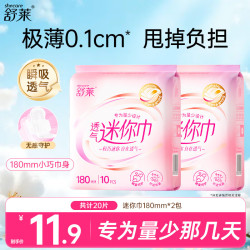 舒莱 瞬吸透气轻薄贴合亲肤细腻柔感迷你卫生巾健康呵护姨妈巾 20片