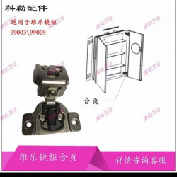 科勒镜柜合页铰链
