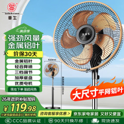 华生 低噪大风量 落地扇