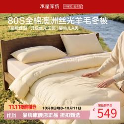 水星家纺 A类抑菌防螨澳洲100%绵羊毛冬被芯80支全棉羊毛被子 丝光澳洲羊毛冬被150×210cm