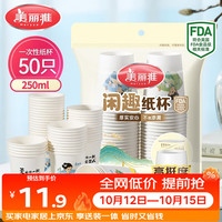 美丽雅 纸杯一次性杯子大号加厚250ml*50只 家用饮料果汁茶水杯办公商务 闲趣纸杯-250ml*50只