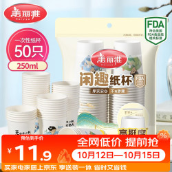 美丽雅 纸杯一次性杯子大号加厚250ml*50只 家用饮料果汁茶水杯办公商务 闲趣纸杯-250ml*50只