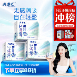 ABC KMS系列轻薄透迷你日用卫生巾 19cm*8片*3