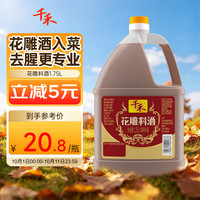 千禾 花雕料酒 10度 1.75L
