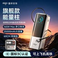 百亿补贴：爱国者 25000mAh大功率165W伸缩线快充便携户外旅行商务充电宝