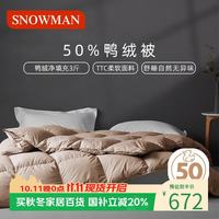斯诺曼 抑菌抗静电防绒羽绒被芯加厚鸭绒被 厚冬被子2.2*2.4m充1.5kg卡其