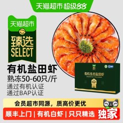 天猫超市 猫超臻选熟冻有机盐田虾大虾鲜活速冻特大鲜对虾白虾0添加无冰