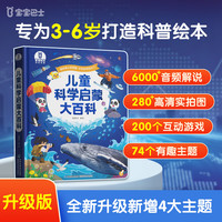 儿童科学启蒙大百科百科全书儿童绘本3-6岁点读书点读绘本科普绘本故事书图书 新版增加4大主题