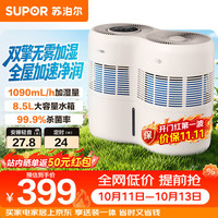 苏泊尔 无雾 加湿器  8.5L